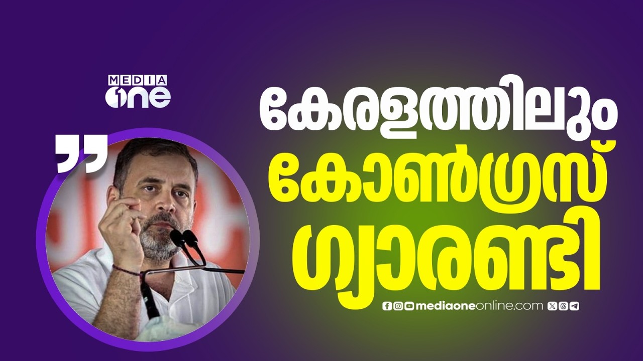 പുതുയുഗയാത്രയുടെ സമാപന സമ്മേളനത്തിൽ രാഹുൽ ​ഗാന്ധി ഗ്യാരന്റി പ്രഖ്യാപനം നടത്തും