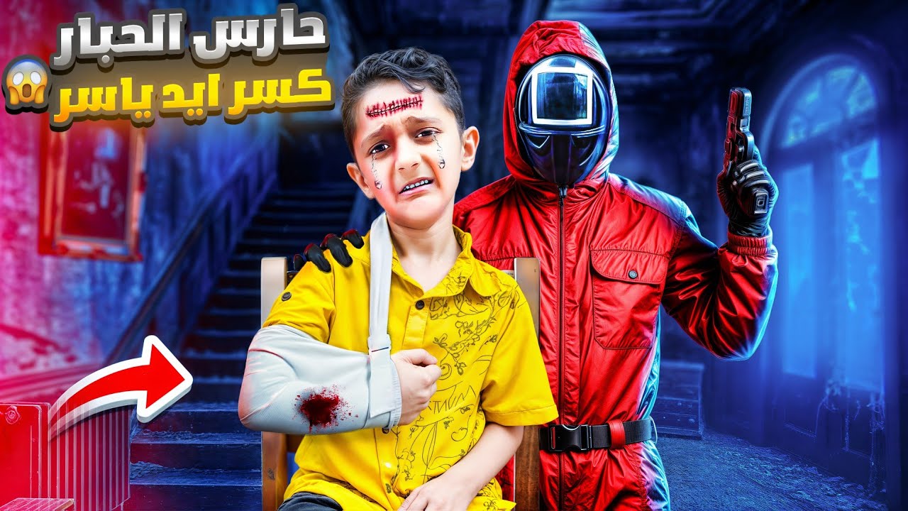 حارس الحبار كسر أيد ياسر 😨 وخطفو وطلب مصاري كتير 😱😱كتير خفنا عليه