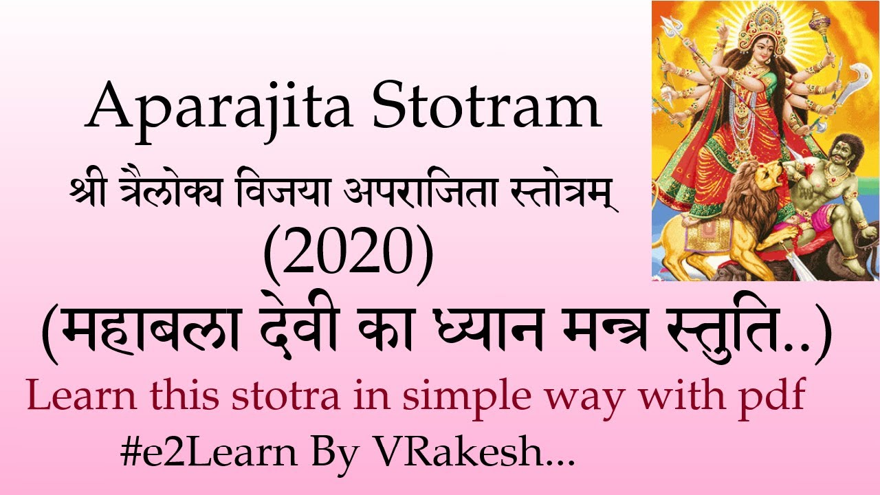 त्रैलोक्य विजया अपराजिता स्तोत्रम् | Trilokya Vijaya Aparajitha Stotra | aparajitastotram pdf lyrics