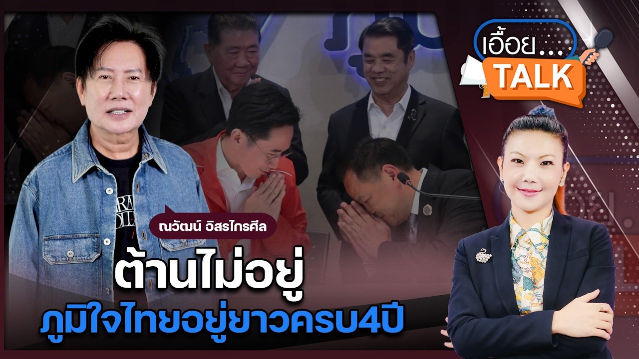 พาชมรัฐบาลในฝัน?เดี๋ยวงูเห่าก็ไหลเข้ารัฐบาลเป็นฝ่ายค้านอยู่ลำบาก ชีวิตต้องใช้งบ: Matichon TV