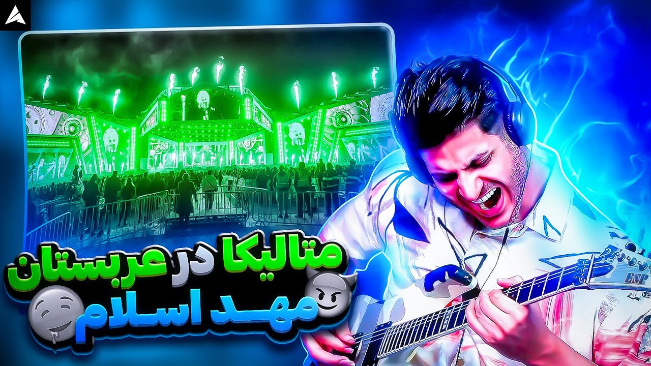ری اکشن و آنالیز کنسرت متالیکا در عربستان مهد اسلام 😳Metallica in Riyadh Saudi Arabia 😳