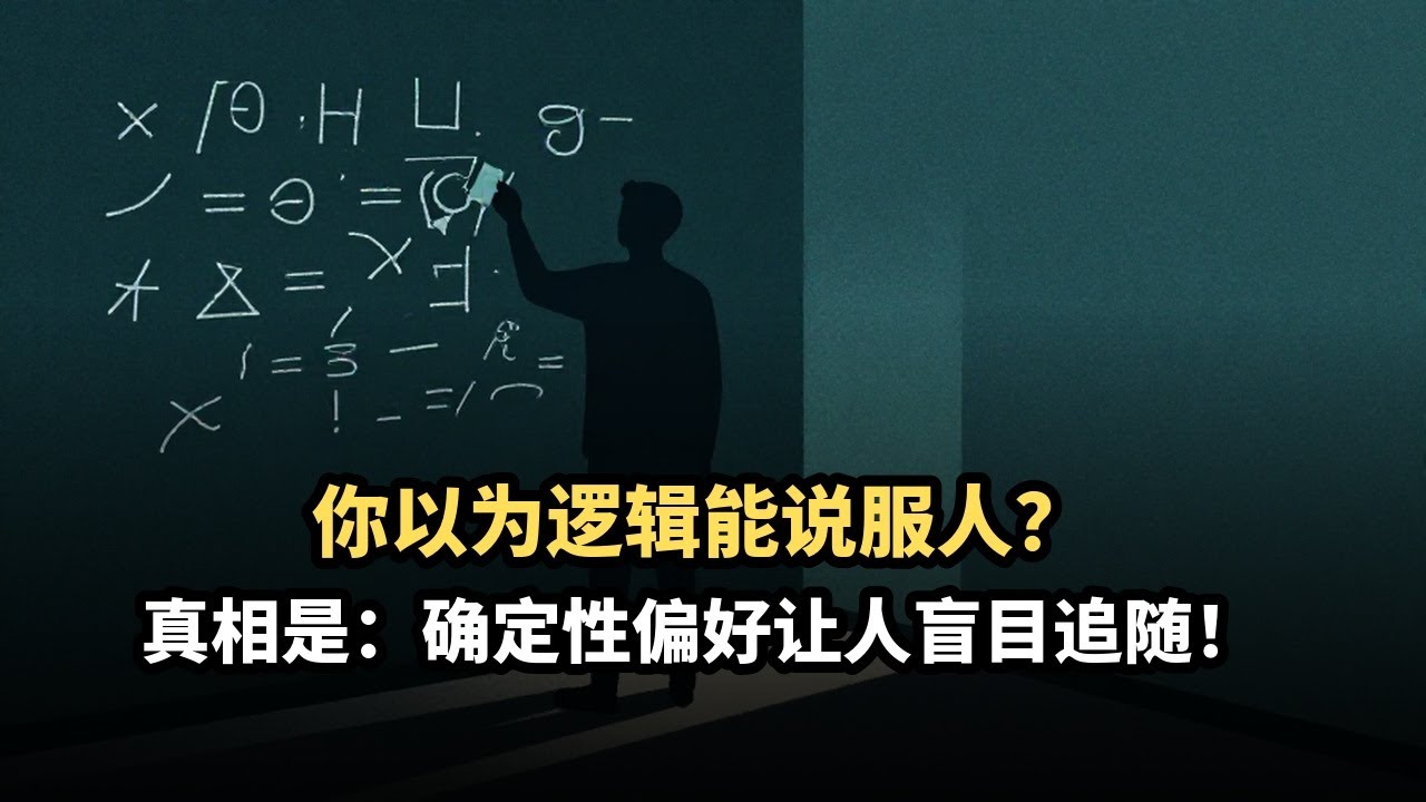 为什么非理性信念反而能掌控人心？150年心理学研究揭示：确定性比逻辑更致命