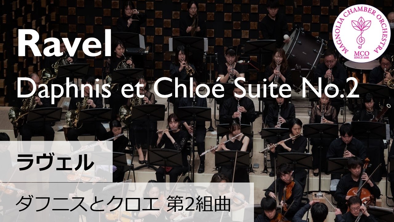 Maurice Ravel: “Daphnis et Chloé” Suite No.2 M.ラヴェル：「ダフニスとクロエ」第2組曲