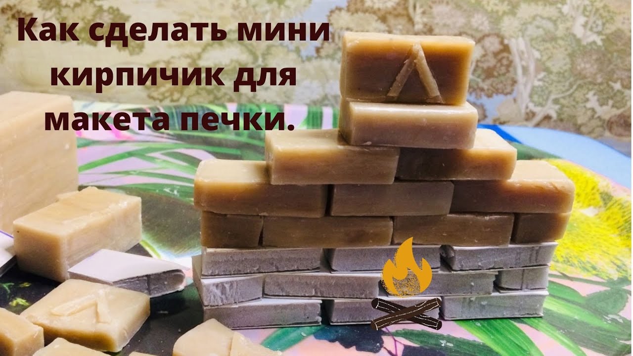 Как сделать мини кирпичик для макета печки. Делаем кирпичик для отлива в силиконовой форме.