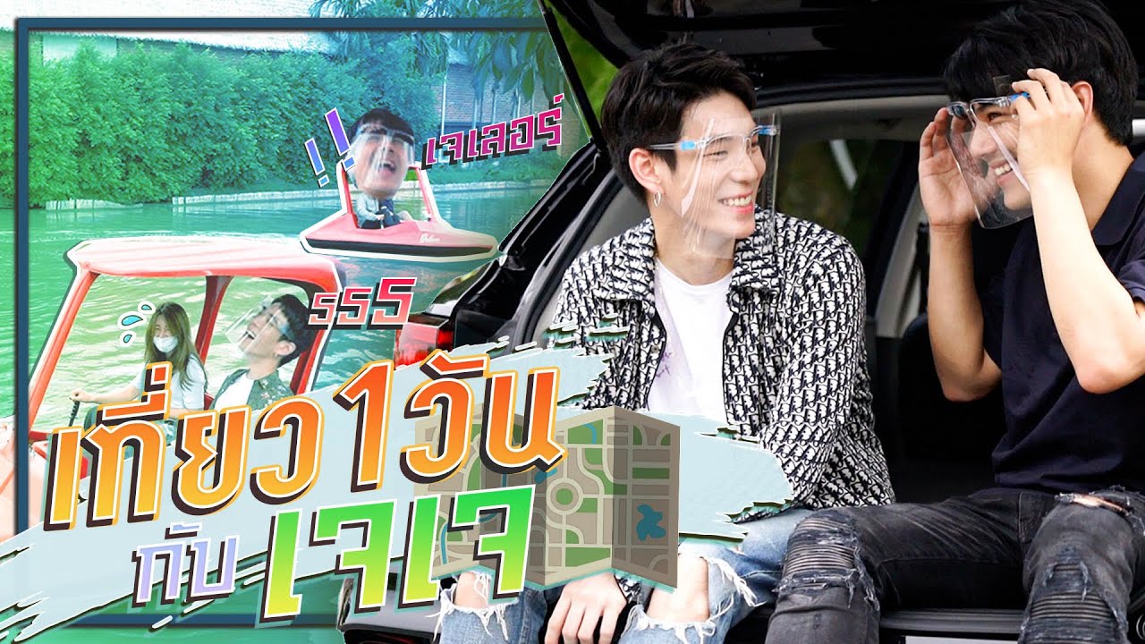 ทำไมแกเท่จังวะ!? เที่ยวกับคนเท่ 