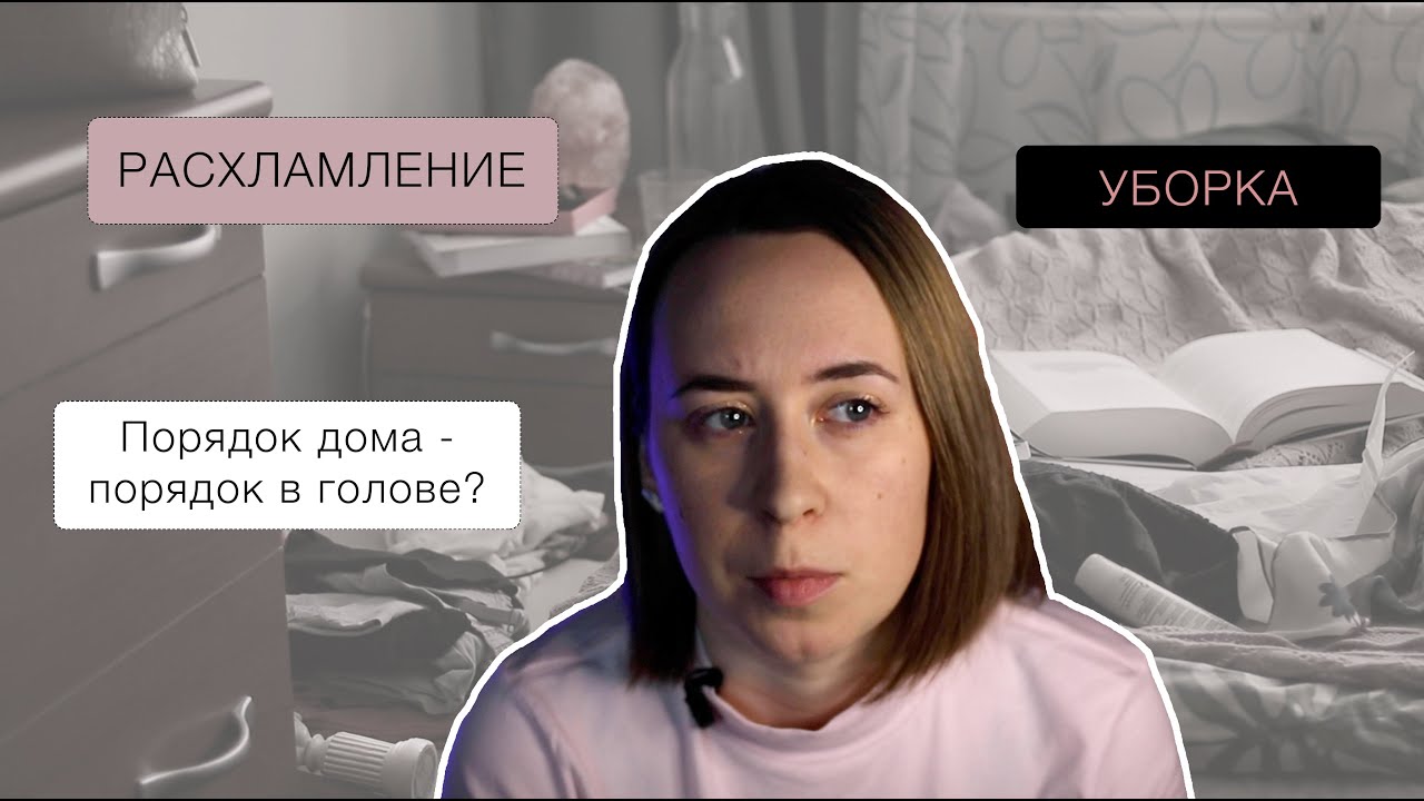 Порядок дома - порядок в голове? Уборка, расхламление и клинфлюенсеры.