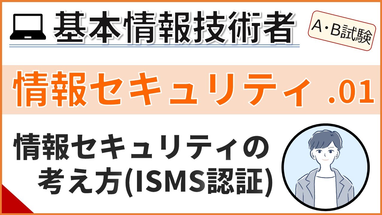 【A/B試験_情報セキュリティ】01.情報セキュリティの考え方| 基本情報技術者試験