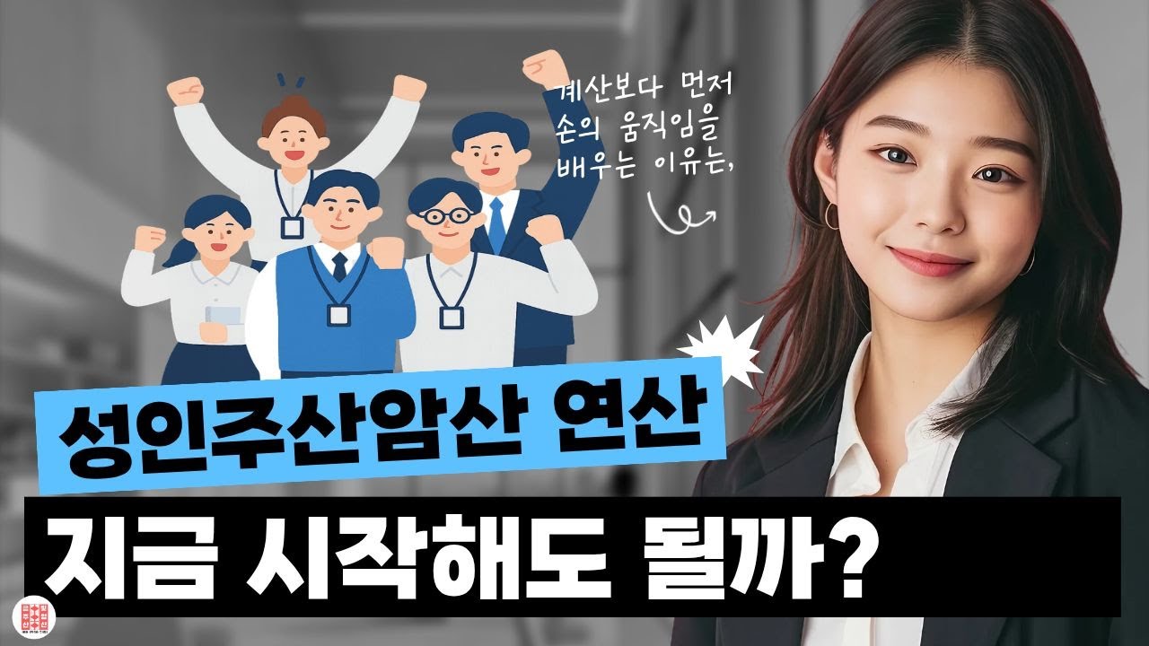 성인 주산암산 첫 수업｜부담 없이 시작하는 사칙연산 #abacus #성인주산암산 #성인온라인비대면주산수업 #줌온라인성인주산시작