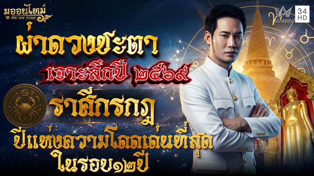 ราศีกรกฏ ปีแห่งความโดดเด่นที่สุดในรอบ12ปี | มูออนไทม์ MU ON TIME