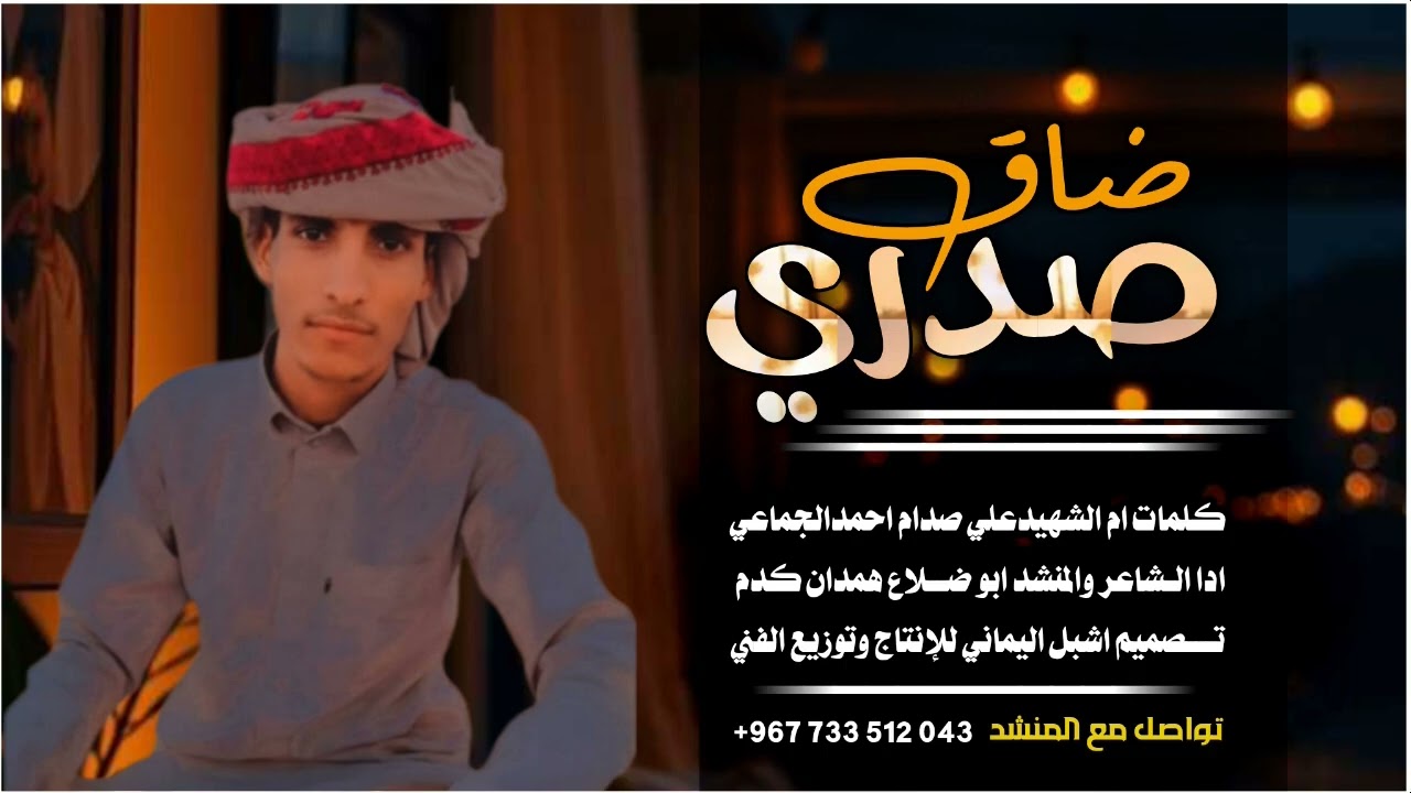 شيله رثا من كلمات ام اشهيد علي صدام الجماعي ادا اشاعر ابو ضلاع همدان الجماعي