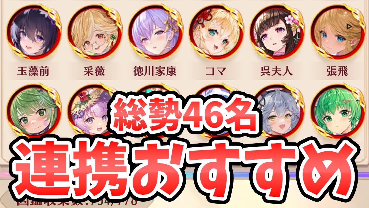 【放置少女】連携スキル副将は誰が強いのか？総勢４６名のトップはこの連携スキル！