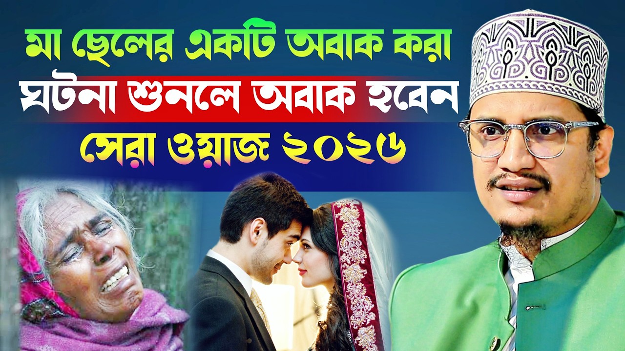 মা ছেলের একটি অবাক করা ঘটনা শুনলে অবাক হবেন l Sheikh Joynul Abedin Qadri l New Waz 2026 l Waz Mafil