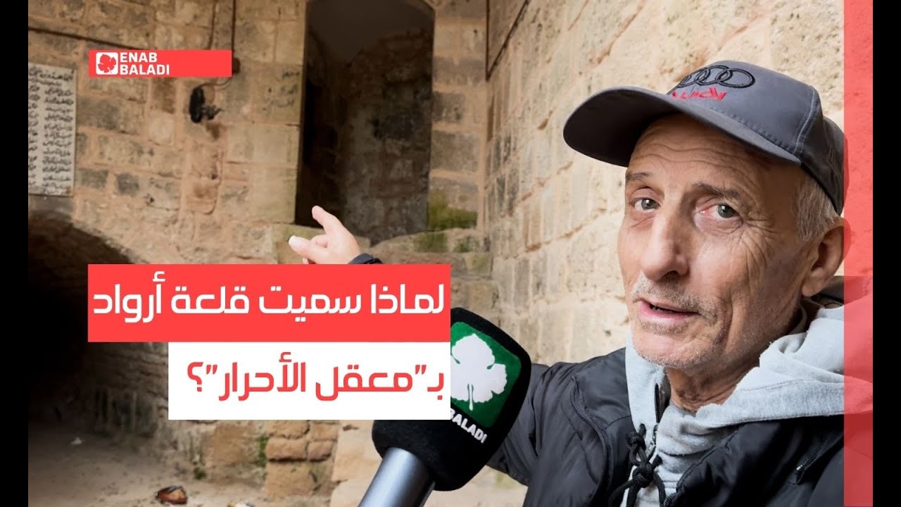 لماذا سميت قلعة أرواد بـ"معقل الأحرار"؟