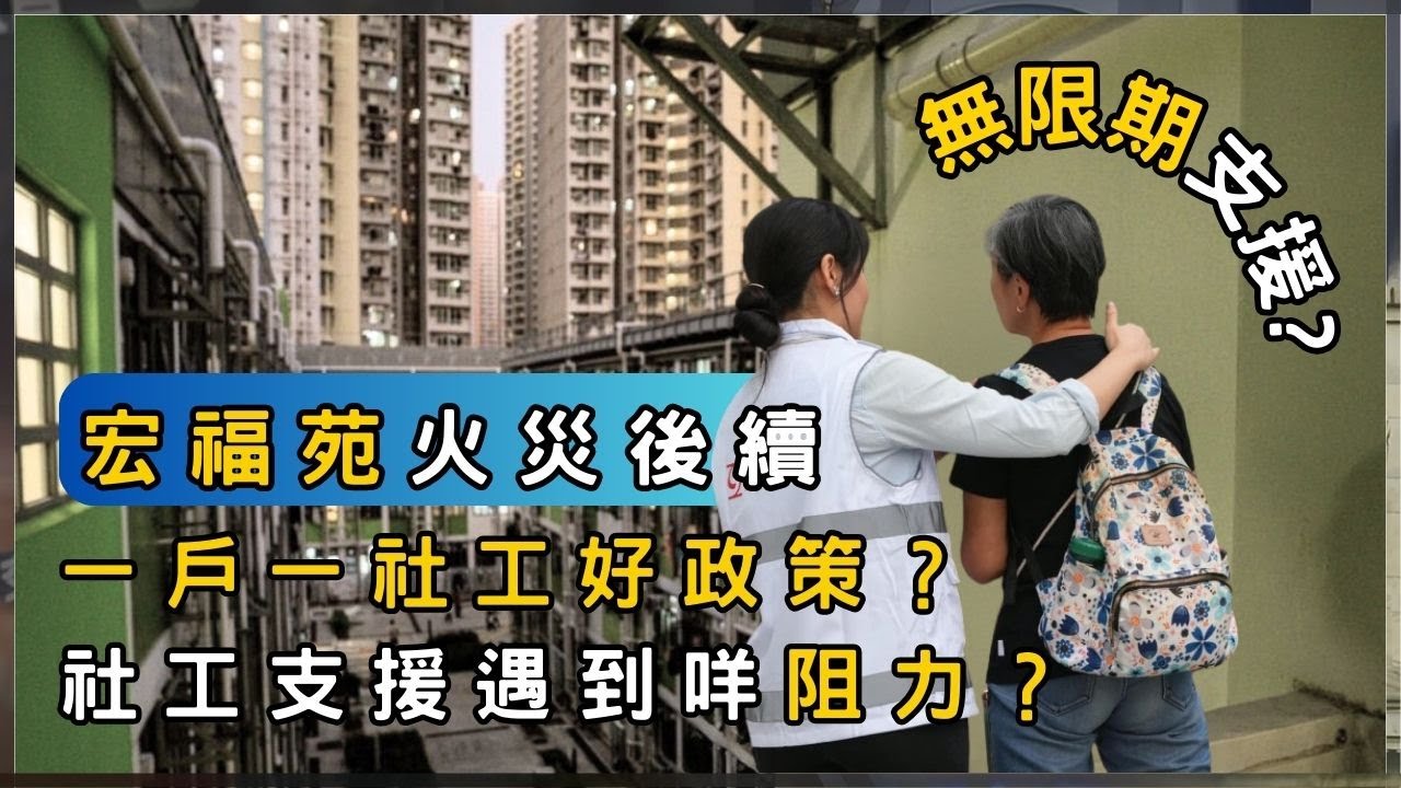一戶一社工成效成疑社工真係跟得切？ | 香港 2025 | 時事 | 資訊 | 時事多面睇｜新聞｜A Closer Look