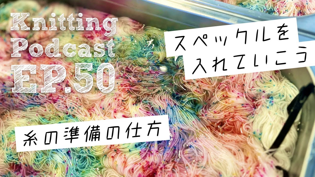 スペックル大量の手染め動画・糸の準備のやり方｜Knitting Podcast EP.50