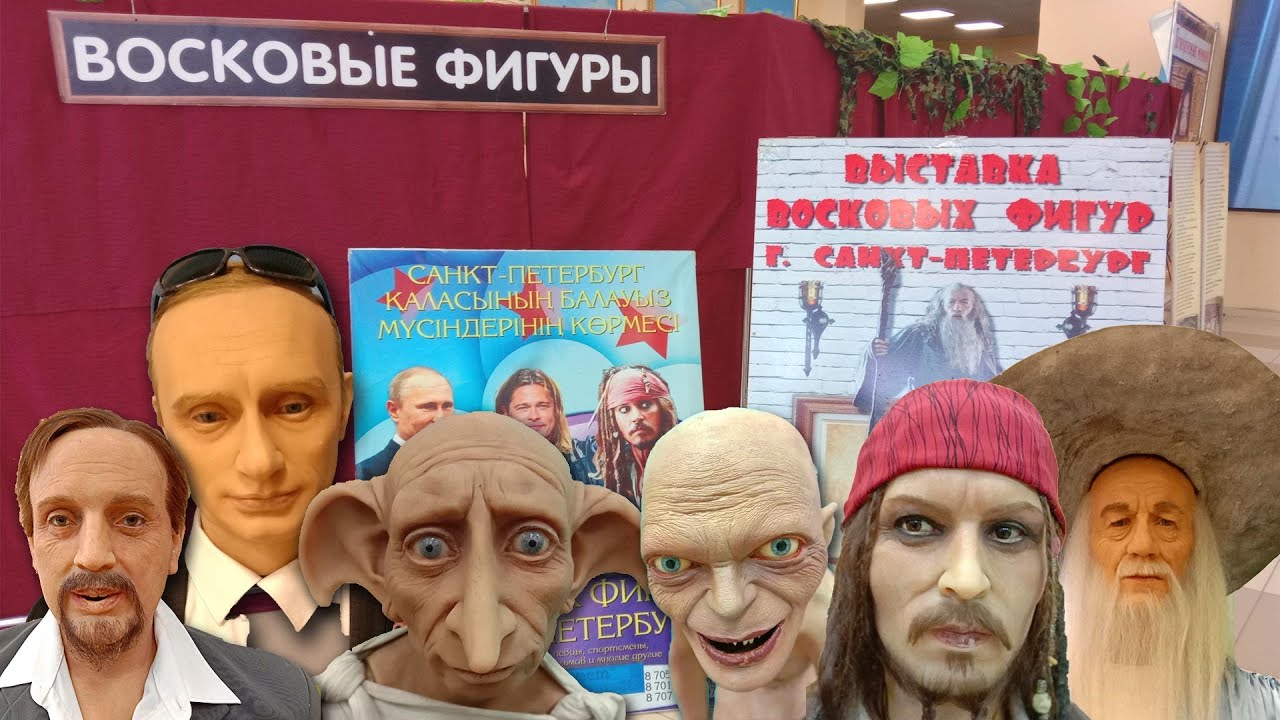 Павлодар «Музеи восковых фигур» Музей восковых фигур . Санкт Петербург
