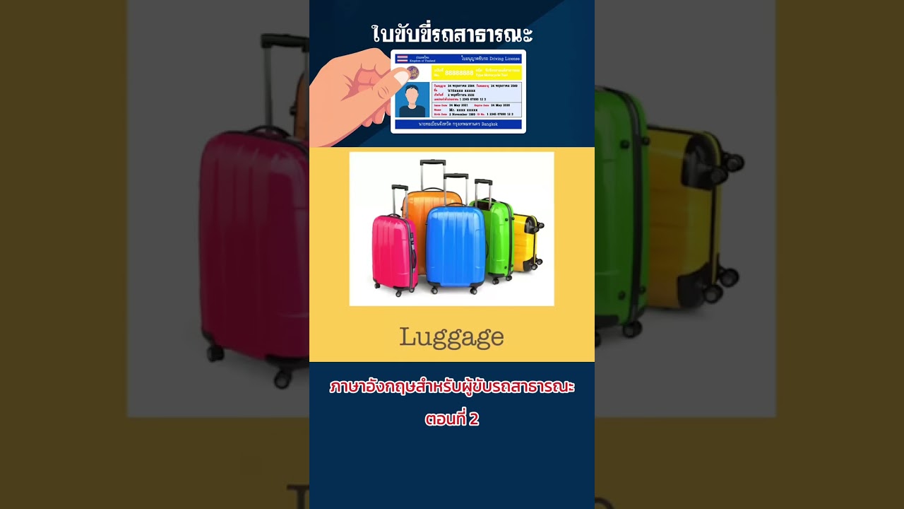 เตรียมสอบ #ใบขับขี่สาธารณะ ภาษาอังกฤษสำหรับผู้ขับรถสาธารณะ 2