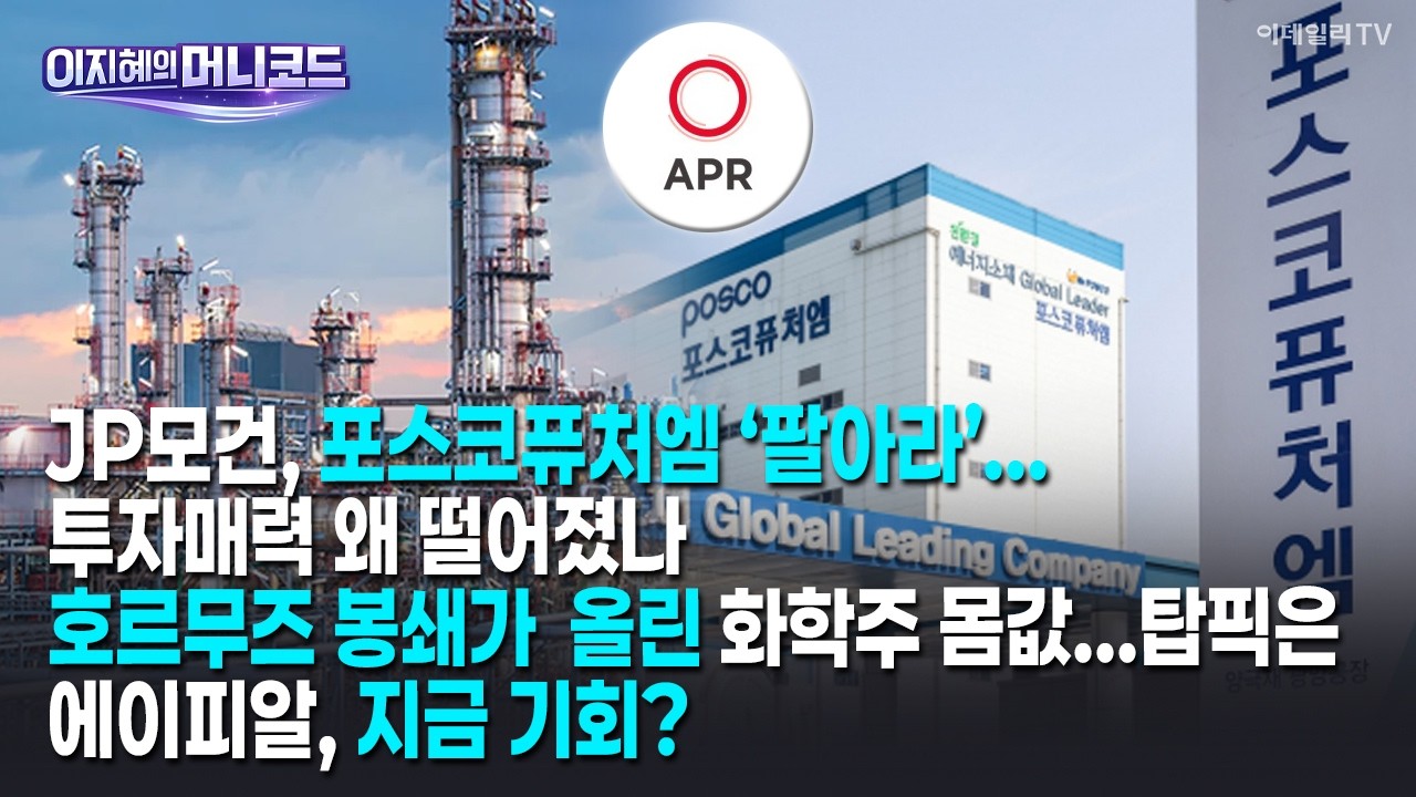 [머니코드]JP모건, 포스코퓨처엠 ‘팔아라’...투자매력 왜 떨어졌나/호르무즈 봉쇄가 올린 화학주 몸값...탑픽은/에이피알, 지금 기회?