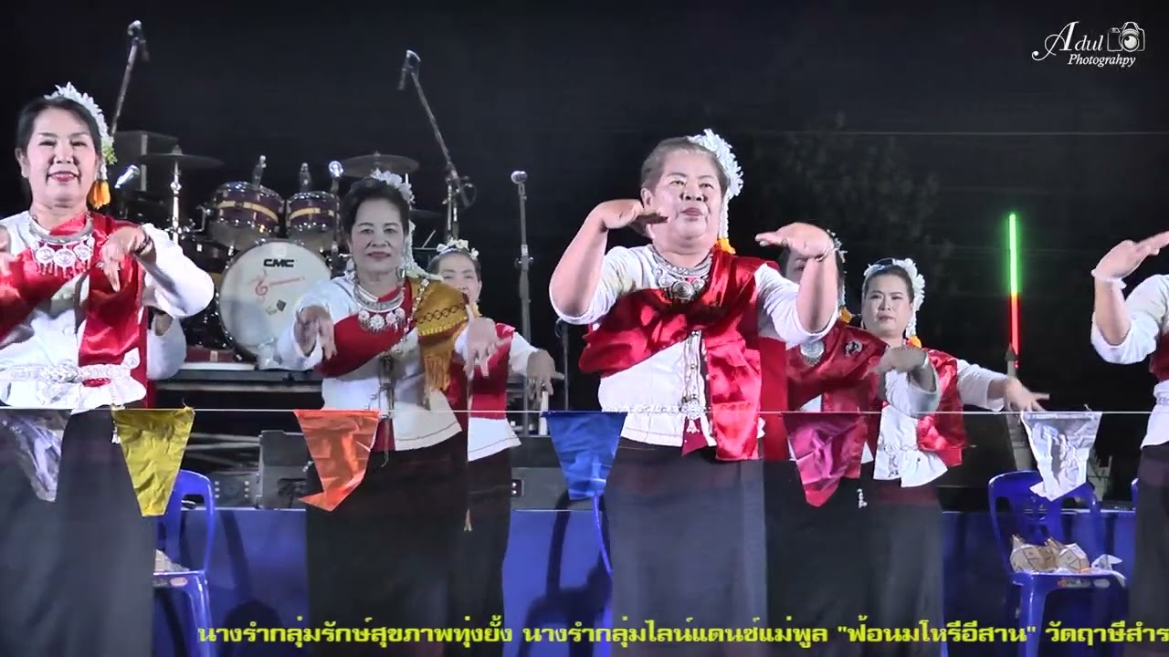 นางรำกลุ่มรักษ์สุขภาพทุ่งยั้ง กลุ่มไลน์แดนซ์แม่พูล ฟ้อนมโหรีอีสาน วัดฤาษีสำราญ