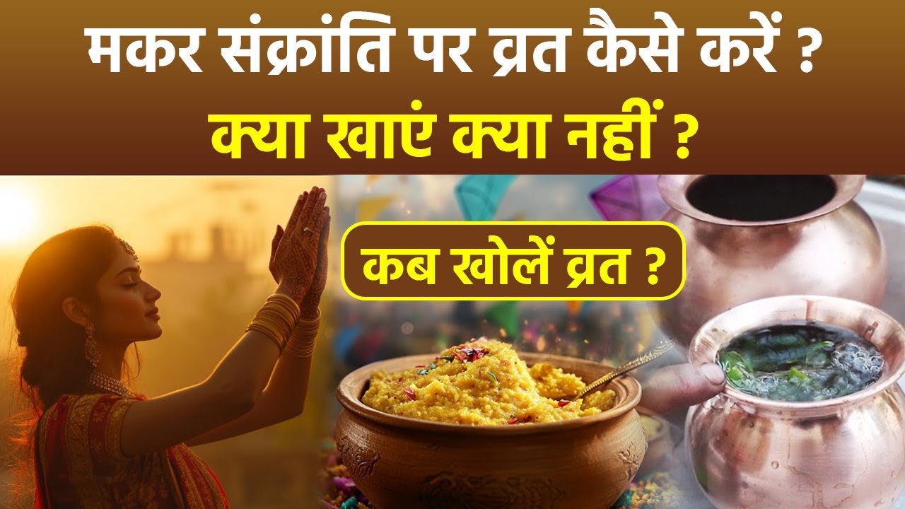 Makar Sankranti Vrat Vidhi 2025: मकर संक्रांति पर व्रत कैसे करें, क्या खाएं क्या नहीं, कब खोलें व्रत