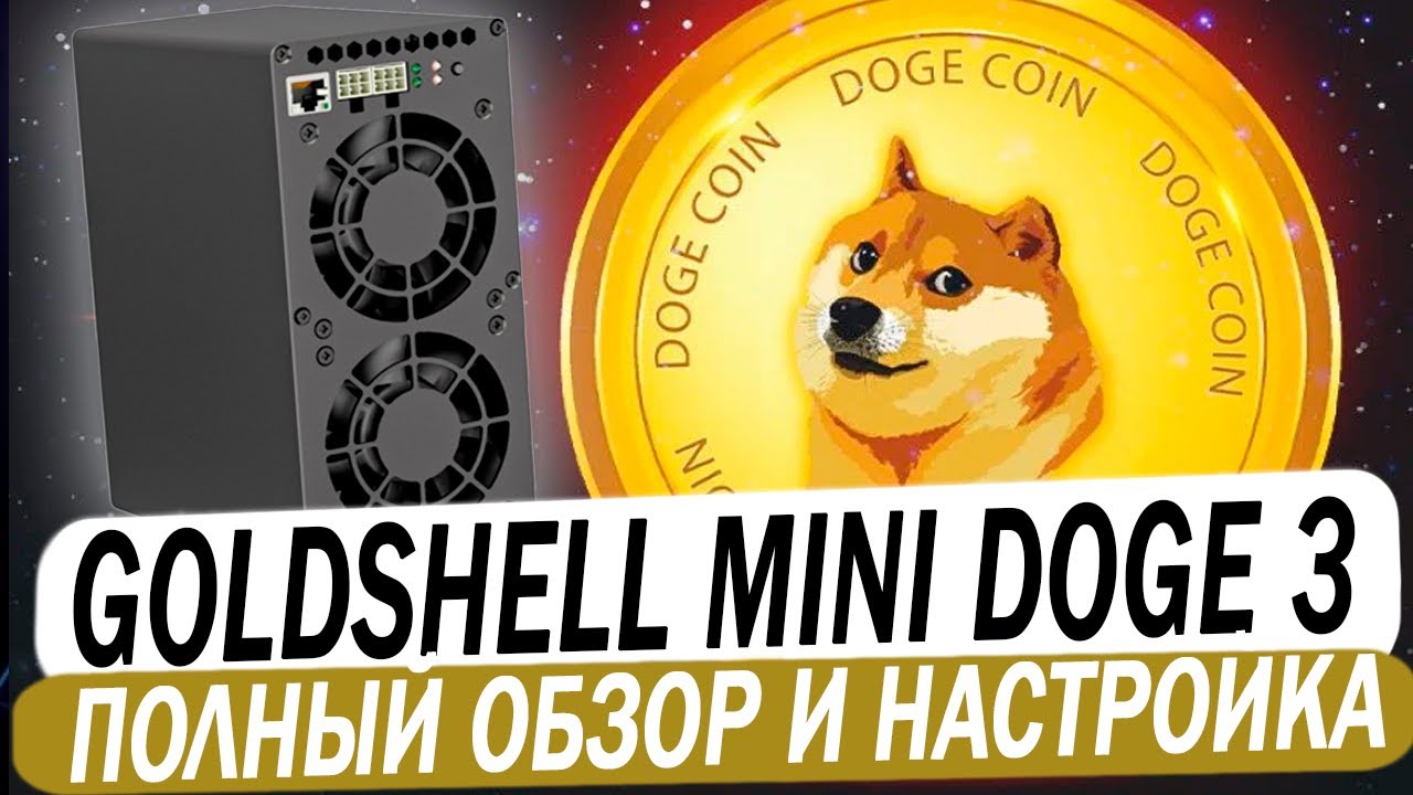 GOLDSHELL MINI DOGE 3. 700 MH/S 400W. Обзор и окупаемость маленького домашнего асика