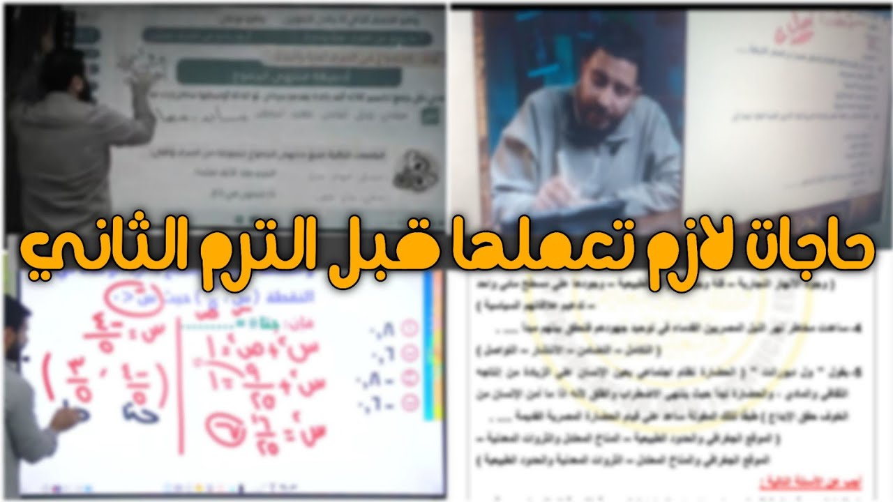 حجات لازم تعملها قبل الترم الثاني ✅ 