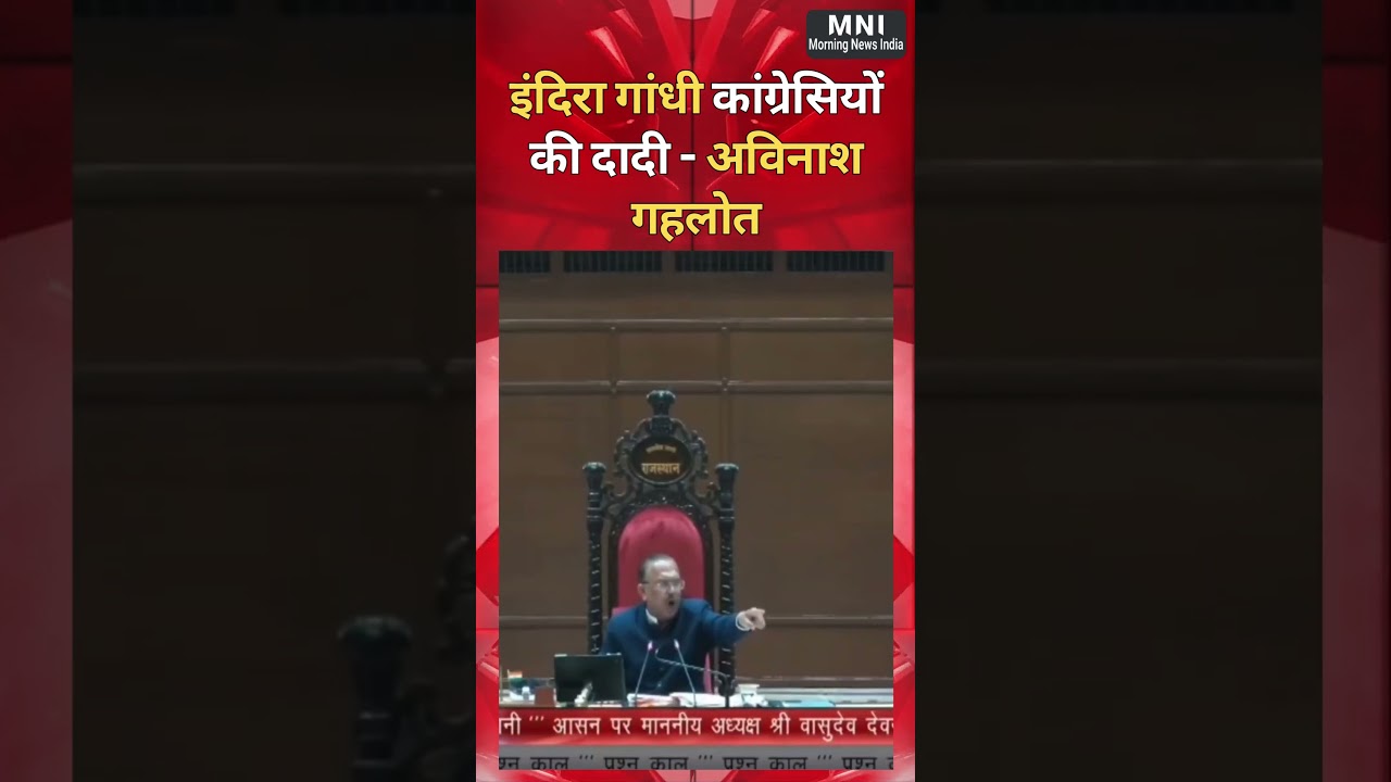 इंदिरा गांधी कांग्रेसियों की दादी - Avinash Gehlot || #indiragandhi #rajasthanvidhansabha