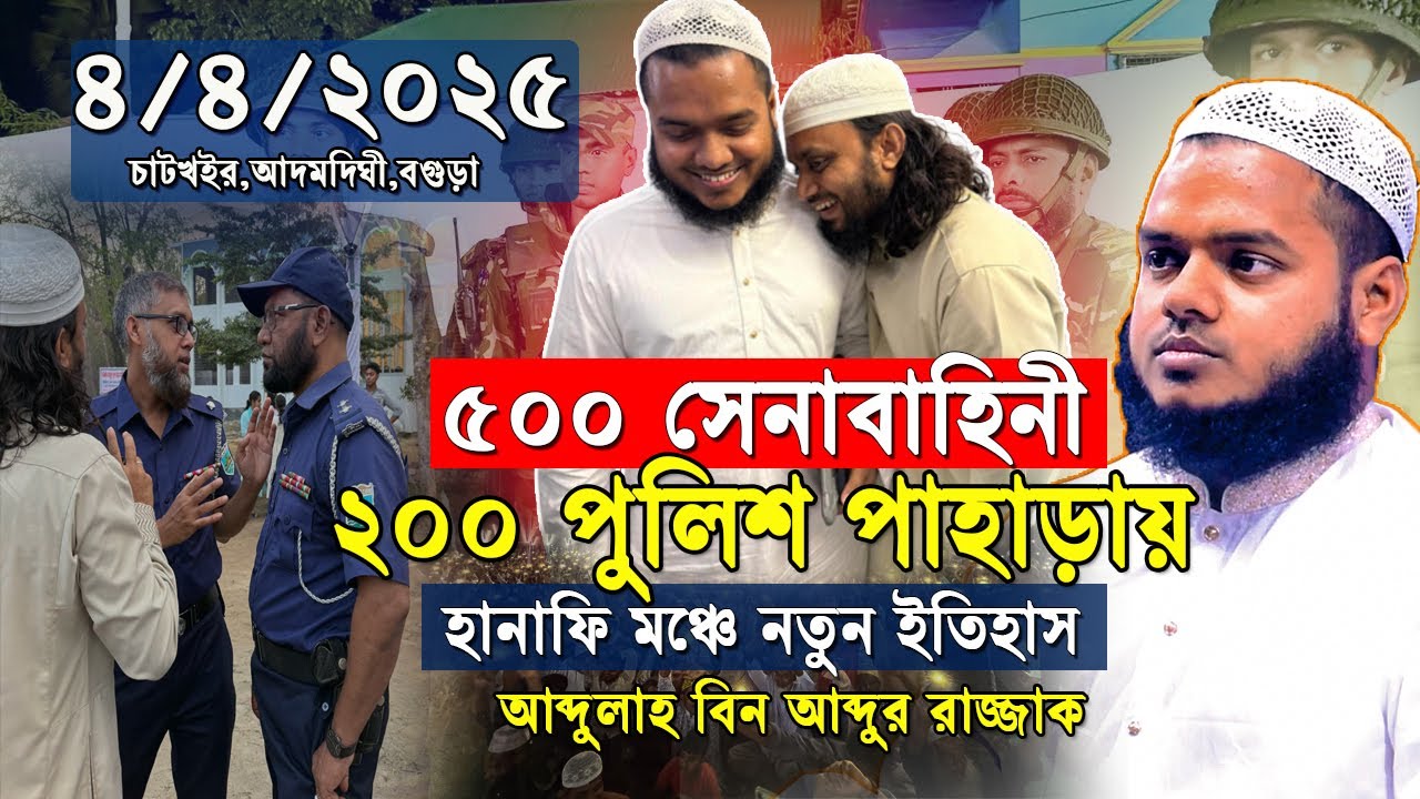 আব্দুল্লাহ ভাই হানাফি মঞ্চে ৫০০ সেনাবাহিনীর পাহাড়ায় নতুন ইতিহাস গড়লেন