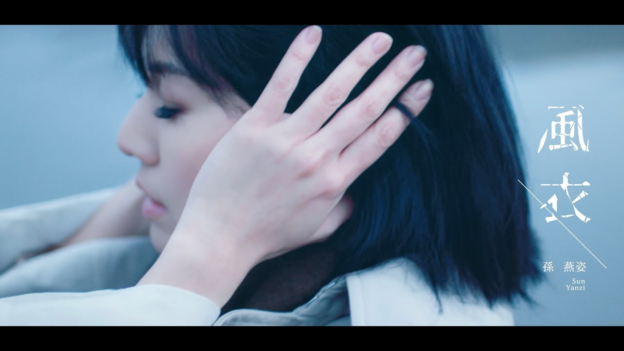孫燕姿 Yanzi Sun - 風衣 (Official Music Video)