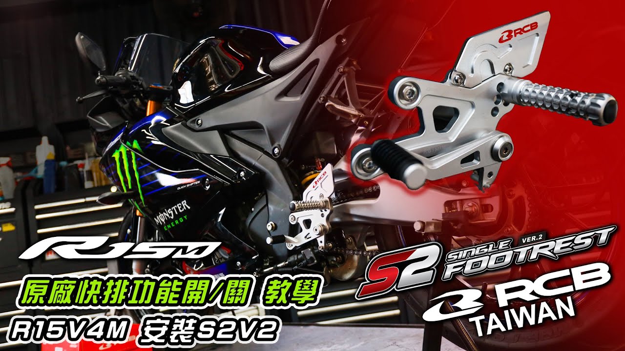 Yamaha R15V4M   原廠快排功能開啟／關閉教學 安裝RCB S2V2腳踏後移 【RCB TW】Racingboy  S2V2 SINGLE SET FOOTREST in  R15V4M