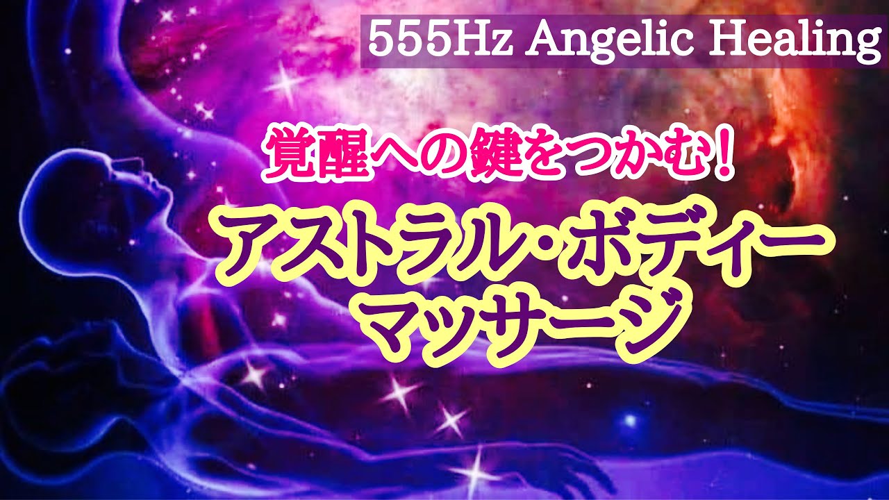 【強力】アストラル体に働きかけ目覚めを促すエネルギー✨555Hz×レイキヒーリング✨
