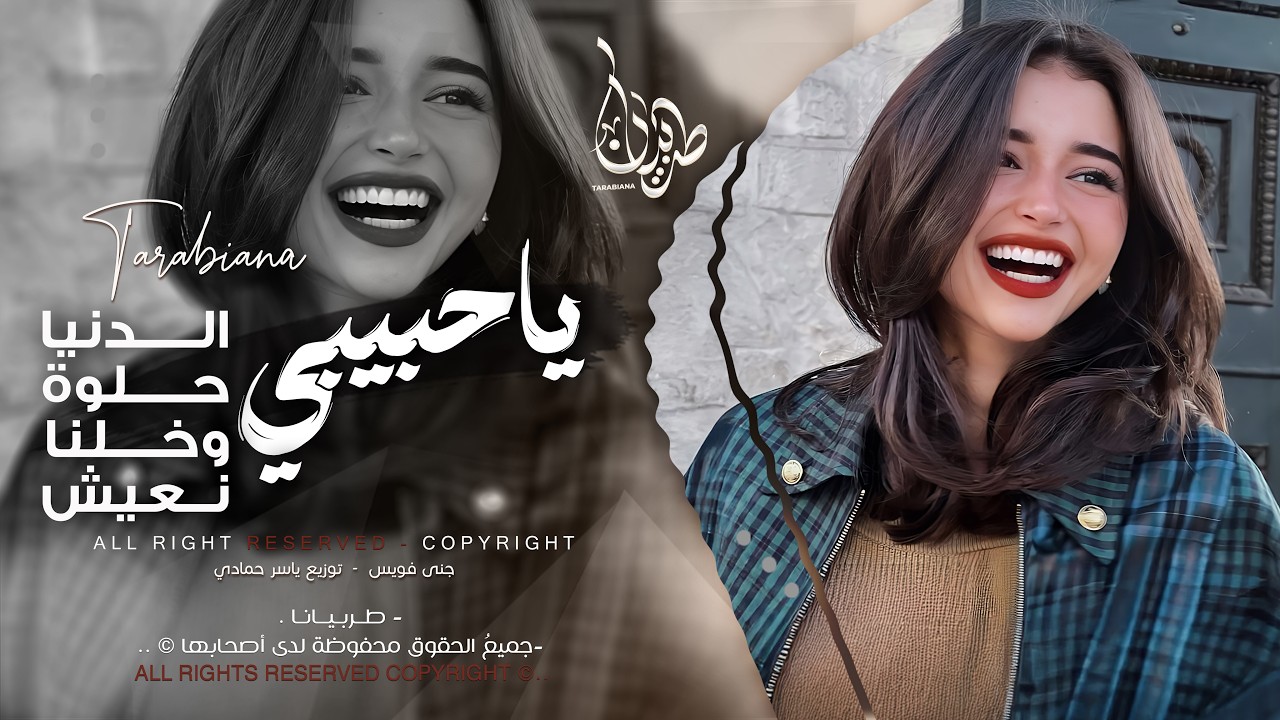 ياحبيبي الدنيا حلوة وخلنا نعيش _ حب الدراويش | اغاني طرب استكنان تيك توك 2026 | مطلوبه اكثر شيء .