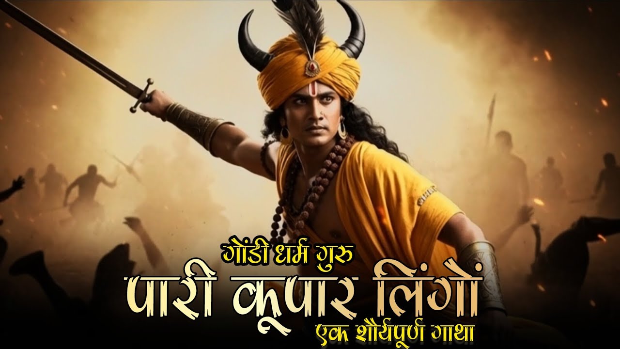पारी कूपार लिंगों शौर्यपूर्ण गाथा | Heroic Saga of Gondi Dharma Guru Kupar Lingo | Gondwana History