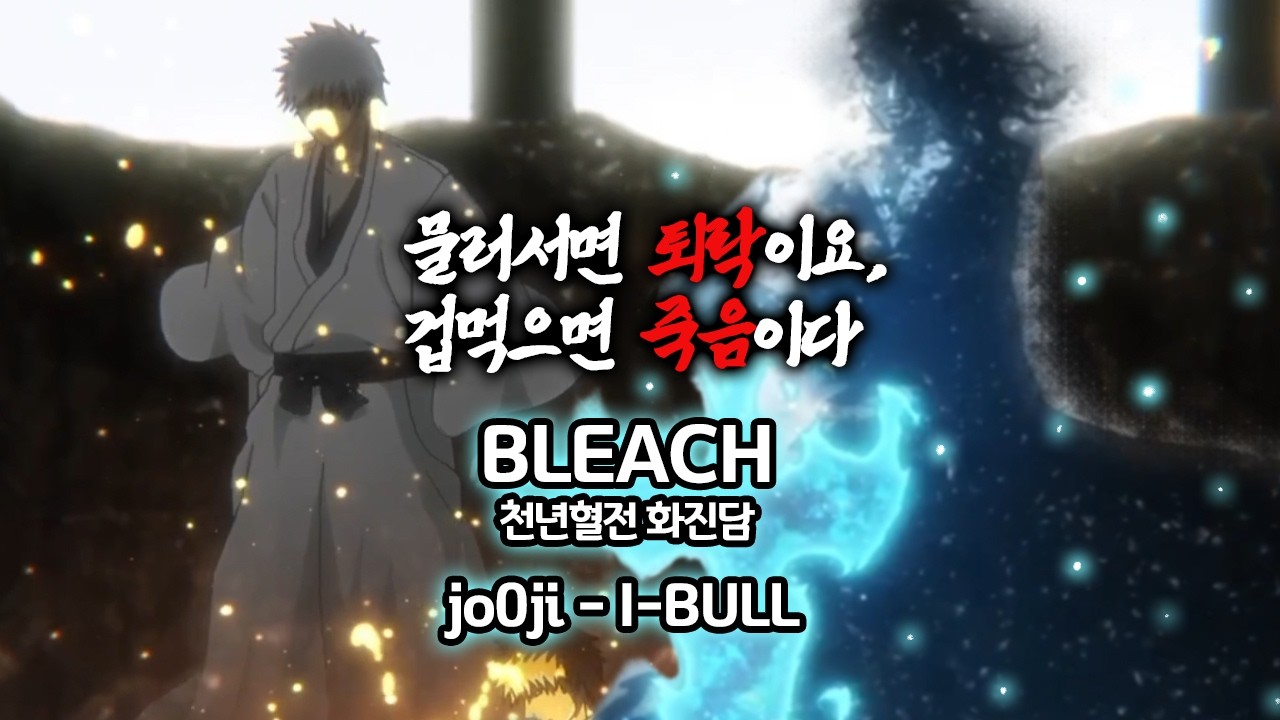 【MAD】 jo0ji - I-BULL(いぶる) 블리치 천년혈전 화진담 OP 千年血戦篇 -禍進譚- [발음/일본어가사/한국어해석/교차편집/매드무비]