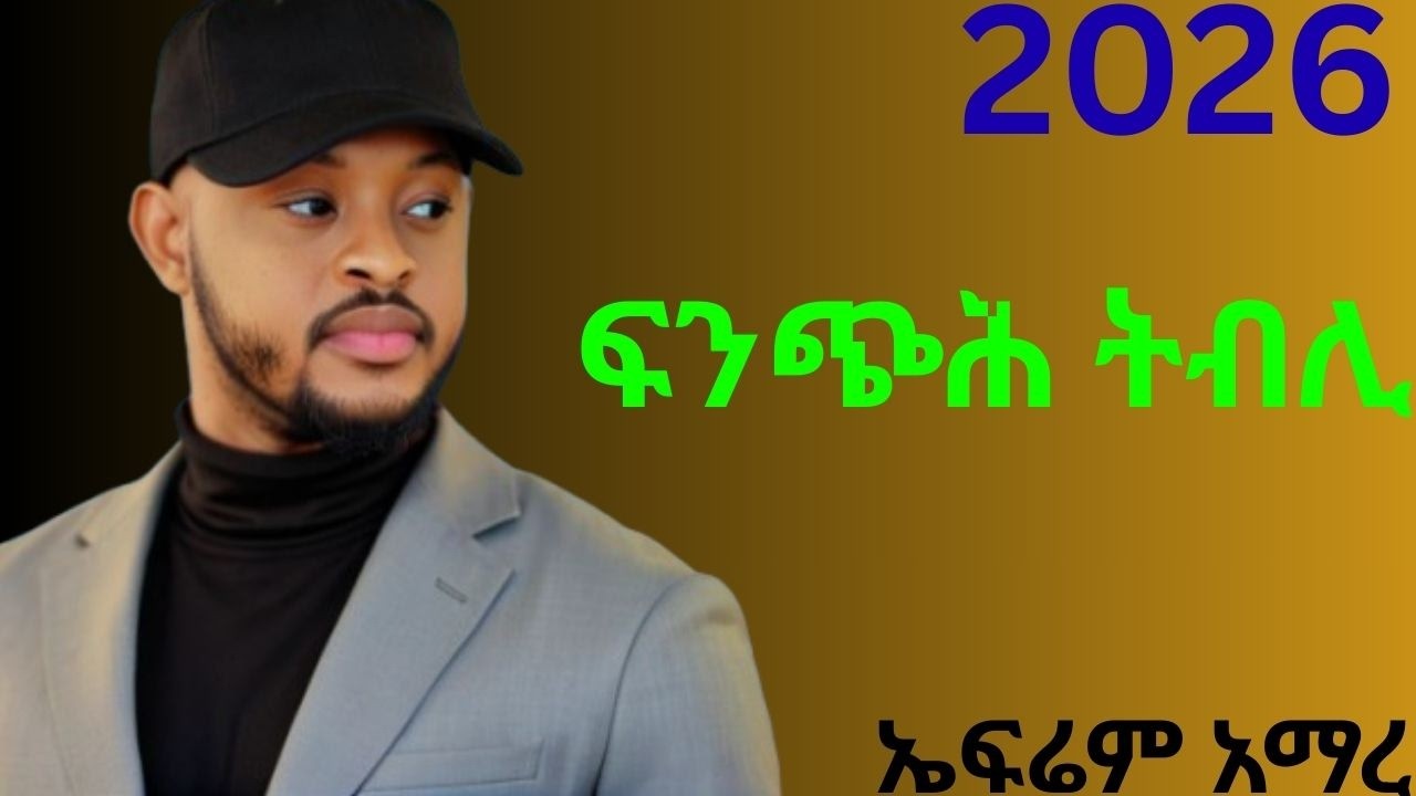 Ephrem Amare  FINCHIH TIBLI ኤፍሬም ኣማረ  ፍንጭሕ ትብሊ    New Ethiopian Tigrigna Music 2026