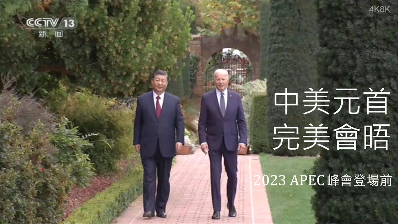 中美元首會晤. 習近平:“中國正在以中國式現代化, 全面推進中華民族偉大復興”. 拜登: “一個穩定和發展的中國, 符合美國和世界的利益”.