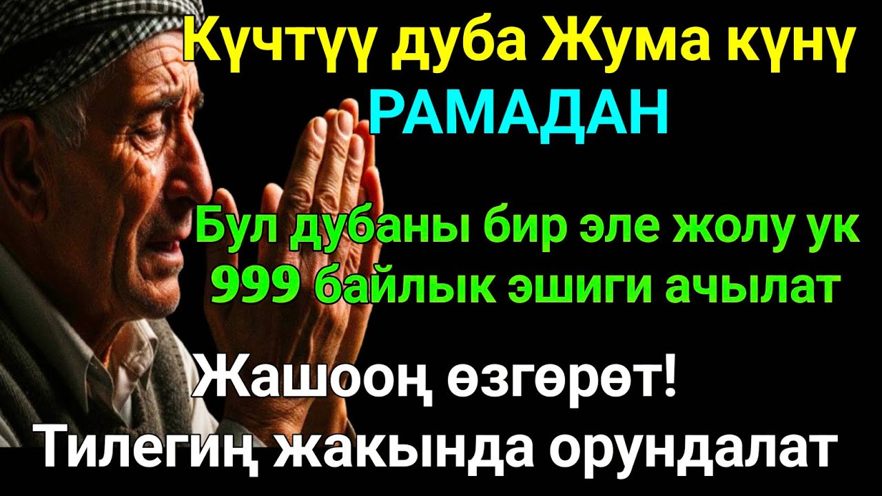 РАМАДАН айы Жума күнүндөгү ЭҢ КҮЧТҮҮ ДУА! Бардык каалоолор кабыл болот! БАЙЛЫК, ПАЙДА ЖАНА БААКЫТ!