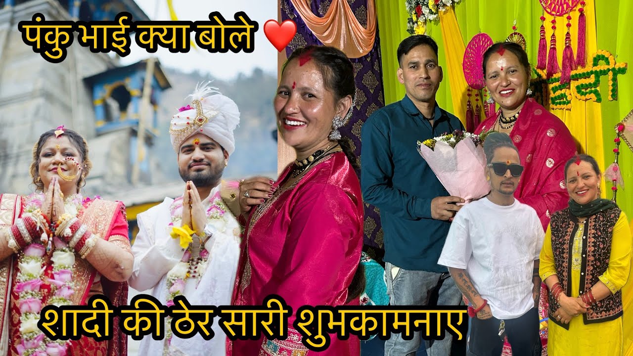 हमारी विदाई भी हो गई @deepanegipahadi7733 
