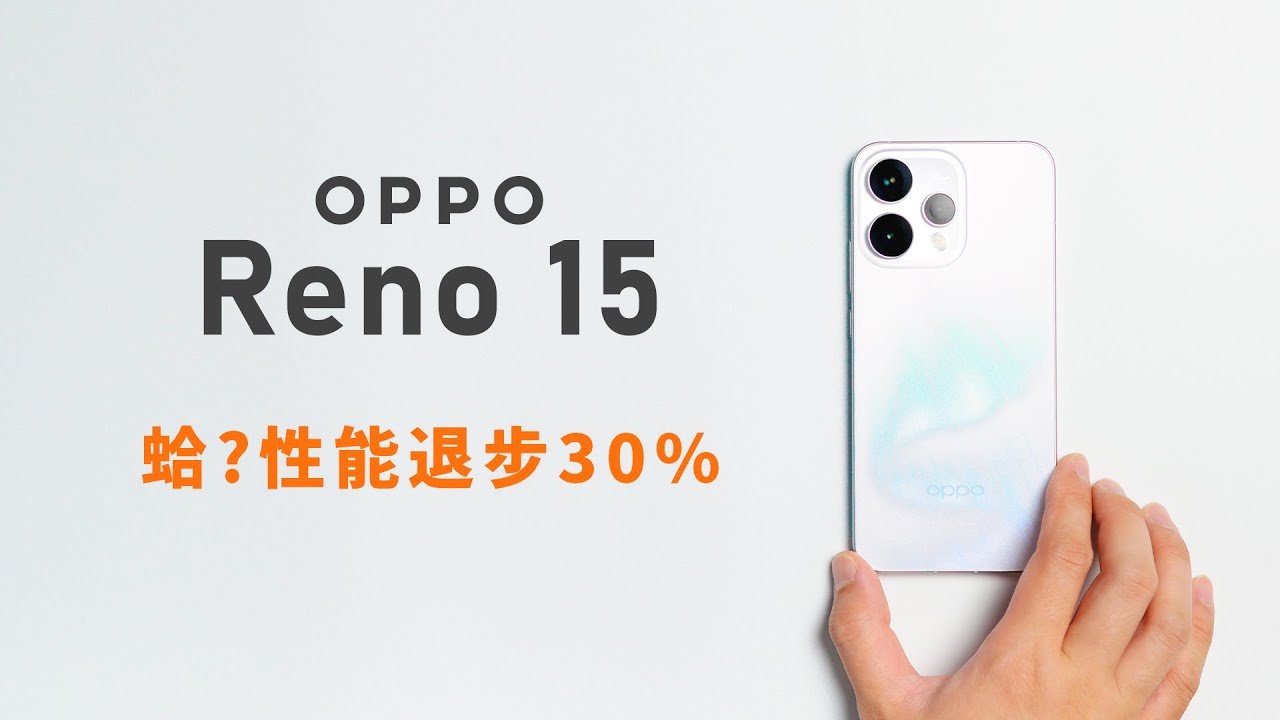 這也能叫新款? OPPO Reno 15 自費體驗 竟然有逆升級的手機 消費市場受到攻擊 | 小上智 KEZ #oppo #opporeno15 #科技 #tech