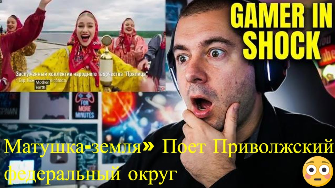 🎮GAMER REACTS - «Матушка-земля» Поет Приволжский федеральный округ #МУЗЫКАВМЕСТЕ #ПесниВеликойСтраны