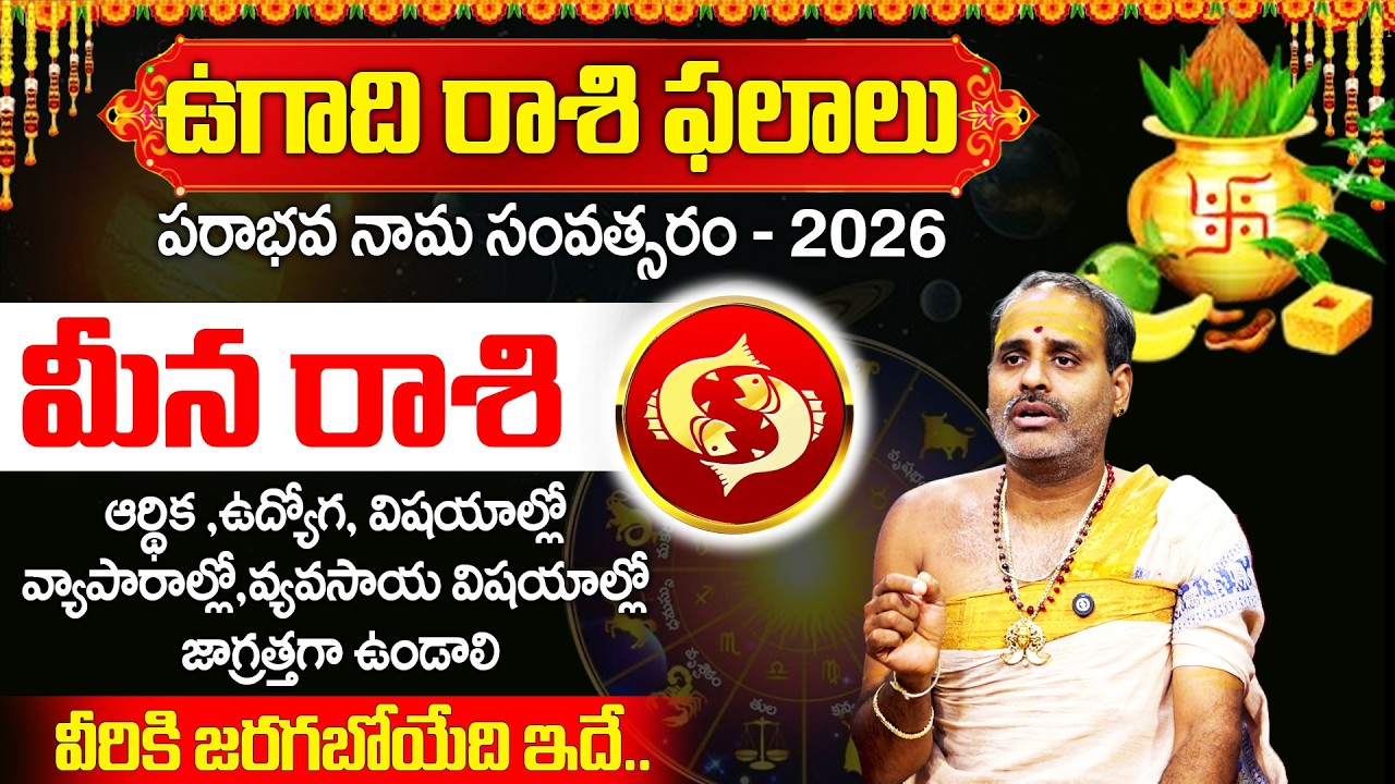 ఉగాది మీన రాశి 100% జరగబోయేది ఇదే..! | Meena Rashi 2026 | Tirupati Murthy Avadani