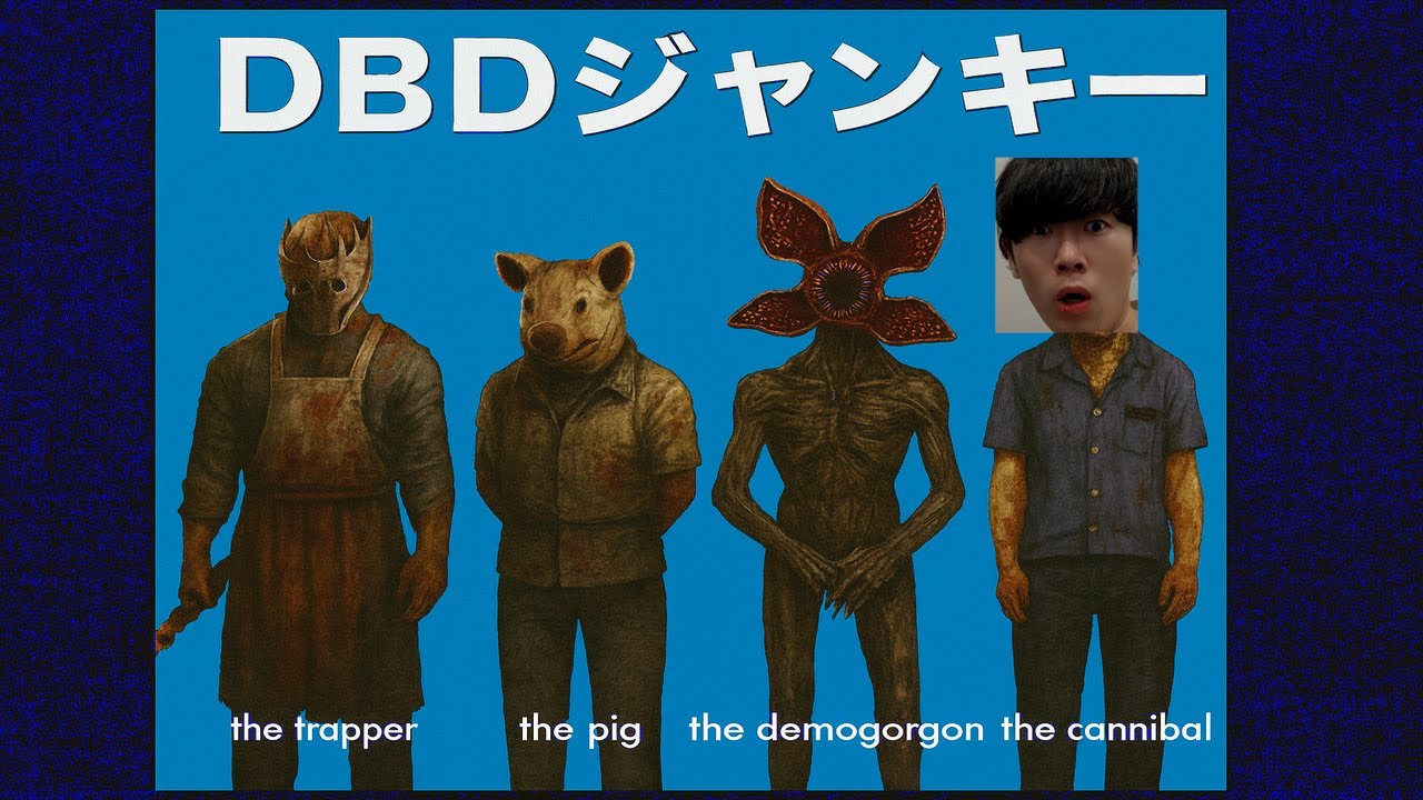 出会ったキラーの構成を真似してやるコウジロウDBD/デッドバイデイライト