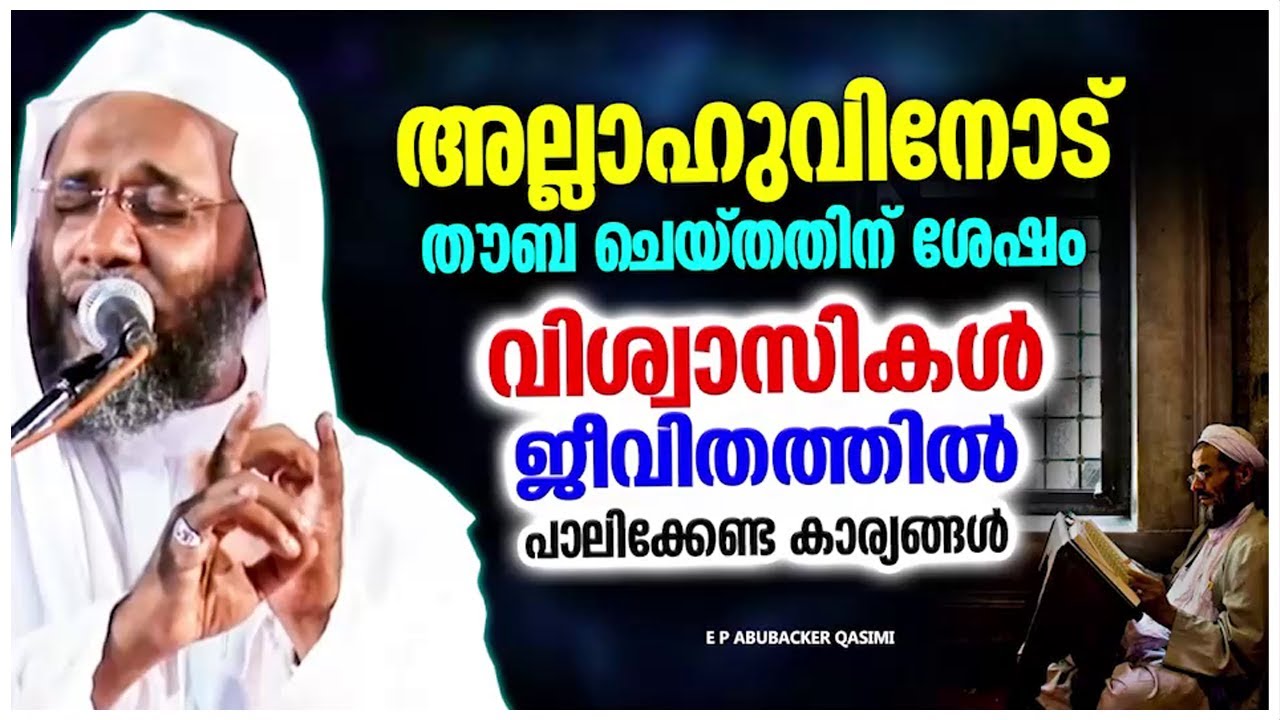 തൗബ ചെയ്തതിന് ശേഷം നാം ജീവിതത്തിൽ പാലിക്കേണ്ട കാര്യങ്ങൾ | ISLAMIC SPEECH | E P ABUBACKER QASIMI
