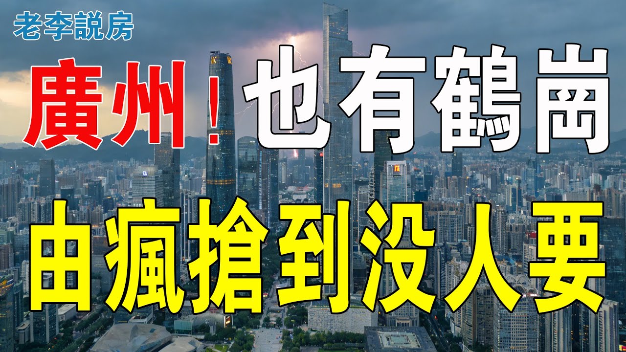 噩夢！廣州也有鶴崗，但冇人接盤，由瘋搶到踩踏，百萬身家蒸發只喺一瞬間！1萬跌到3千，賣也不是，住也不是，廣州房奴崩潰！市場陷入混亂！炒房客欲哭無淚！#房地產 #大灣區樓盤 #投資 #房價 #廣州