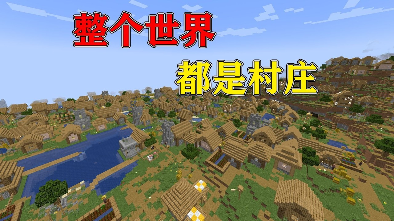 我的世界  当MC遍地都是村庄,该如何生存呢？