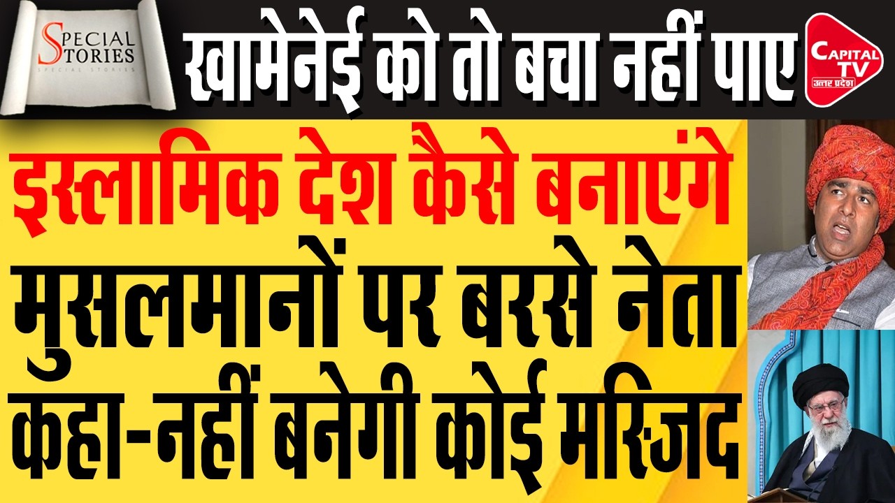 ईरान-इज़राइल-अमेरिका जंग की आंच भारत तक, सियासत गरम | Capital TV Uttar Pradesh