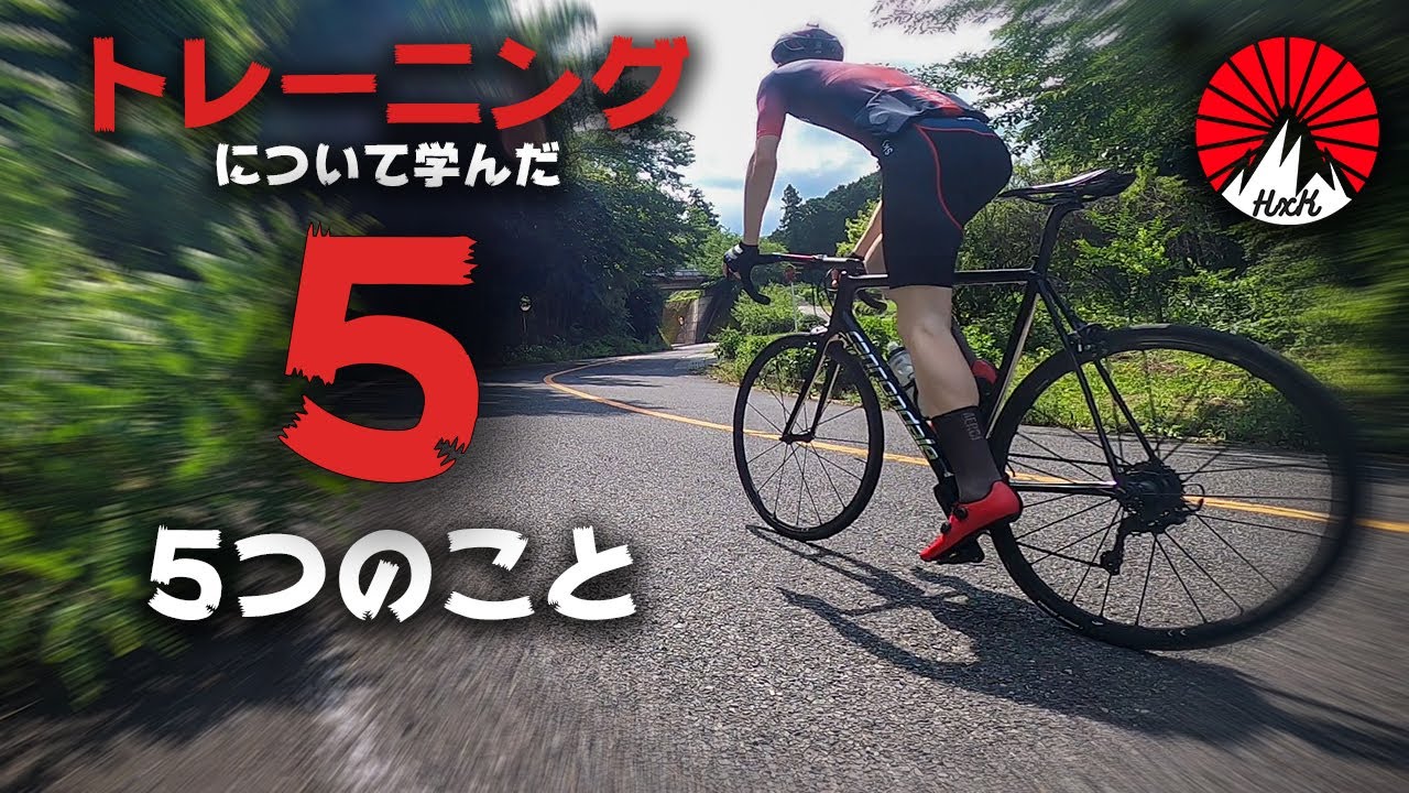 【ロードバイク】意外と知られていない！？トレーニングについて学んだ５つのこと！