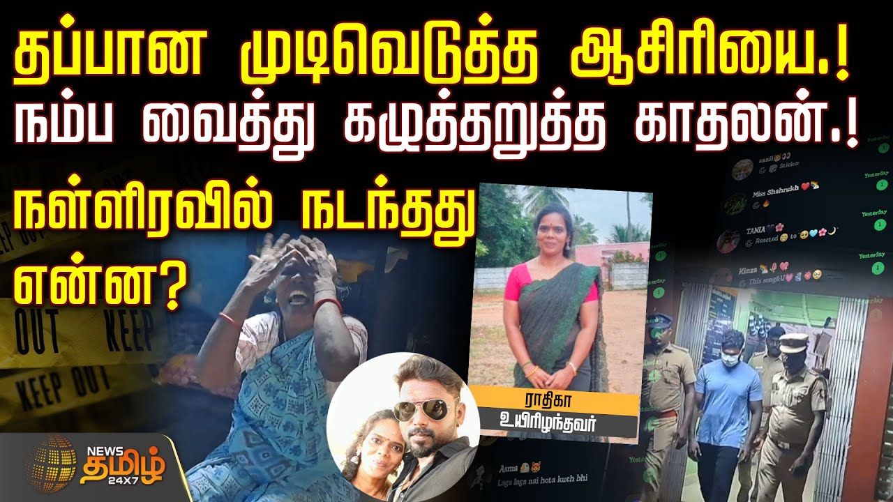 தப்பான முடிவெடுத்த ஆசிரியை.! - நம்ப வைத்து கழுத்தறுத்த காதலன்.! | Teacher | Love Issue | cuddalore
