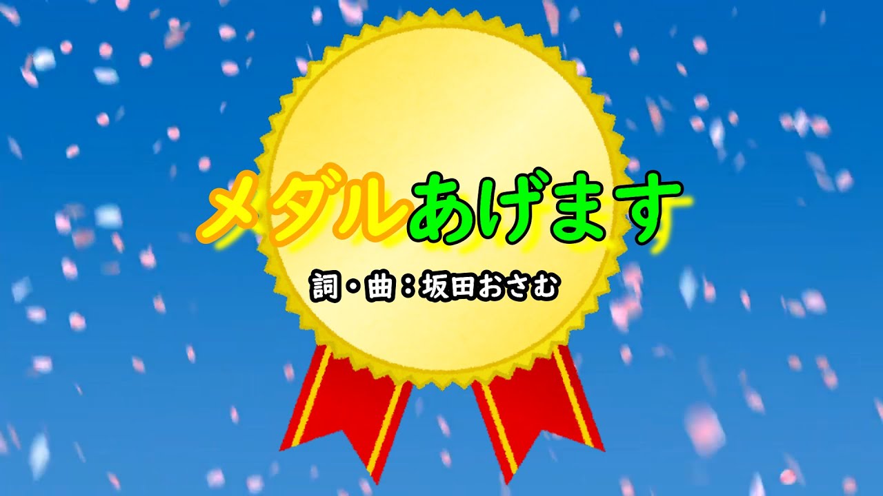 メダルあげます（おかあさんといっしょ）／坂田おさむ＆坂田めぐみ