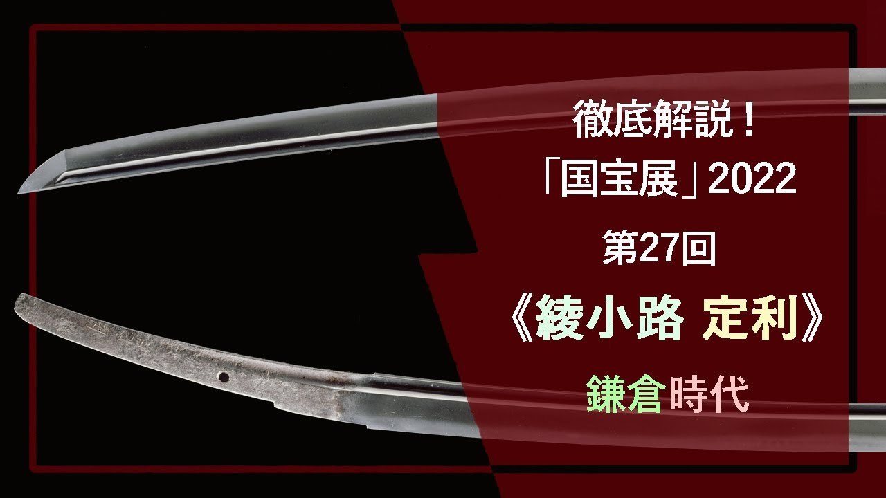 「国宝展」解説！㉗《太刀 銘 定利 綾小路定利》（国宝 13世紀 東京国立博物館）小型の切っ先と、腰反りを特徴とする、平安時代の古風な姿をベースとしながら、華やかな刃文を示す、鎌倉時代の太刀